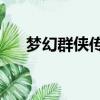 夢幻群俠傳3攻略（夢幻群俠傳3加點）