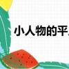 小人物的平凡（關于小人物的平凡簡介）