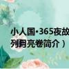小人國·365夜故事系列月亮卷（關于小人國·365夜故事系列月亮卷簡介）