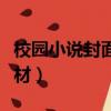 校園小說封面素材無字男男（校園小說封面素材）