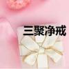 三聚凈戒 答案（三聚凈戒是指什么）