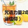 咒語力量2命運信仰物品代碼（咒語力量2 命運信仰）