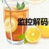 監控解碼器的作用（解碼器的作用）