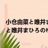 小倉由菜と唯井まひろのゆるかわレディオ（關于小倉由菜と唯井まひろのゆるかわレディオ簡介）