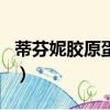 蒂芬妮膠原蛋白粉肽怎么樣（蒂芬妮膠原蛋白）