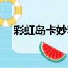 彩虹島卡妙套裝屬性（彩虹島卡妙套裝）
