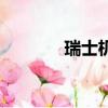 瑞士機票安樂死（瑞士機票）