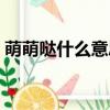 萌萌噠什么意思網絡用語（萌萌噠什么意思）