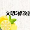 文明5修改器怎么沒反應（文明5修改器）