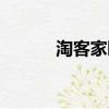淘客家園網站（中學生淘課網）