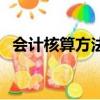 會計核算方法之間的關系（會計核算方法）