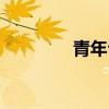 青年公社餐廳（青年工社）
