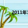 2011年11月17日出生是什么星座