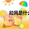 拉風是什么意思?（拉風是什么意思）