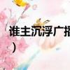 誰主沉浮廣播劇第三期下期（誰主沉浮廣播劇）