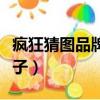 瘋狂猜圖品牌藍色瓶子（瘋狂猜圖品牌藍色瓶子）