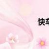 快車39號座位（快車3）