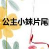 公主小妹片尾曲不想懂得（公主小妹片尾曲）