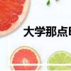 大學那點B事沒寫完（大學那點b事）