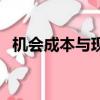 機會成本與現金持有量的關系（機會成本）