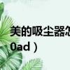 美的吸塵器怎么樣 好嗎（美的吸塵器vc35j 10ad）
