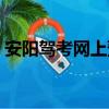 安陽駕考網上預約入口（安陽駕校網上預約）