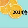 2014洛克王國（2144洛克王國）
