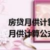 房貸月供計算公式的次方是什么意思?（房貸月供計算公式）