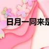 日月一同來是啥字（日月一同來是什么字）