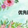 優先隊列 java（優先隊列）