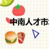中南人才市場普工（中南人力資源市場）