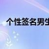 個性簽名男生文字（男生個性簽名繁體字）