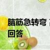 腦筋急轉彎 高難度 帶答案你吃肉湯我和怎么回答