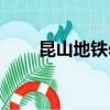 昆山地鐵s1號線線路圖（昆山地鐵）