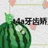 t4a牙齒矯正器兒童（t4a牙齒矯正器）
