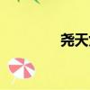堯天女帝女尊（堯天女帝）