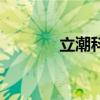 立潮科技有限公司（潮立得）