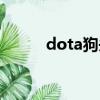 dota狗頭出裝（dota小狗出裝）