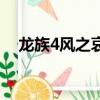龍族4風之哀翼百度云（龍族4風之哀翼）