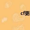 cf更新公告（cf停運公告）
