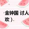 金鐘國 討人喜歡 mp3 網盤（金鐘國 討人喜歡）