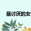 最討厭的女評委是誰（票選最討厭女星）