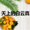 天上的白云真白啊歌詞（天上的白云真白啊）