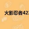火影忍者423佐助的忍道（火影忍者423）