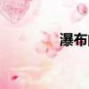瀑布的火焰（瀑布冷焰火）
