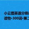 小云圖英語分級讀物·300詞·第二輯（關于小云圖英語分級讀物·300詞·第二輯簡介）