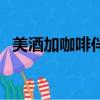 美酒加咖啡伴奏鄧麗君（美酒加咖啡伴奏）