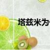 塔茲米為什么死了（塔茲米死了嗎）