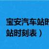 寶安汽車站時刻表查詢空安氣車站（寶安汽車站時刻表）