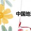 中國地理課程網（地理學習網）